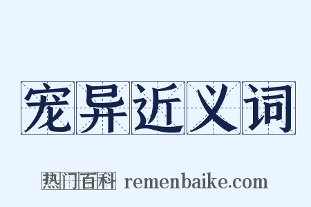 宠异近义词是什么意思的图片